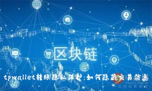 tpwallet转账隐私保护：如何隐藏交易信息