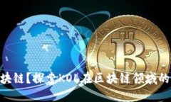 KOL是什么区块链？探索KOL在区块链领域