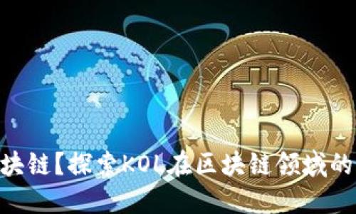 KOL是什么区块链？探索KOL在区块链领域的重要性与应用
