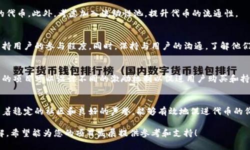   如何在TPWallet上发行波场代币：完整指南 / 
 guanjianci TPWallet, 波场, 发行代币, 加密货币 /guanjianci 

在区块链技术迅猛发展的今天，发行自己的代币逐渐成为了许多项目的选择。波场（Tron）作为一个开放的区块链平台，越来越受到区块链开发者和创业者的青睐。而TPWallet则是处理波场代币（TRC20代币）的一款强大工具。本文将深入探讨如何在TPWallet上发行波场代币，步骤、注意事项以及相关问题。

一、什么是TPWallet？
TPWallet是一个多链钱包，支持多种加密货币的存储和管理。它的用户界面友好，使用简便，适合普通用户和专业用户。TPWallet支持波场平台上的TRC10和TRC20代币的发行和管理。通过TPWallet，用户可以轻松创建和管理自己的数字资产，进行交易，并查看资产的实时市场表现。

二、波场代币的种类
在波场生态中有两种常用的代币类型：TRC10和TRC20。TRC10代币是波场原生的代币，创建相对简单，但功能有限；TRC20代币则是一个更为复杂的标准，类似于以太坊的ERC20代币，具备更多的功能，例如智能合约、交易与操作等。根据自己的需求，在TPWallet上发行相应类型的代币将帮助你致力于项目的目标。

三、如何在TPWallet上发行波场代币
发行波场代币的步骤可分为几个主要部分，包括创建钱包、选择代币类型、填写代币信息、支付手续费、确认交易等。

h41. 创建并设置TPWallet/h4
首先，您需要下载并安装TPWallet。可以在其官方网站找到适合您设备的版本。下载安装后，您需要创建一个钱包。这通常需要设置一个强密码，并备份助记词以确保您的资产安全。

h42. 选择代币类型/h4
在TPWallet中，您可以选择创建TRC10或TRC20代币。根据您的项目需求选择合适的代币类型。如果您的代币需要较高的功能性，如智能合约等，建议选择TRC20。

h43. 填写代币信息/h4
发布代币需要填写诸如代币名称、符号、总供应量、精度等信息。确保您提供的信息准确无误，以免影响后续的使用与交易。

h44. 支付手续费/h4
在波场上发行代币需要一定的交易手续费。您需要保证钱包中有足够的TRX（波场代币）以支付这些费用。在进入支付步骤前，确保您的钱包至少有足够的余额用于手续费。

h45. 确认交易/h4
完成所有信息填写后，您可以提交代币的发行申请。系统将自动处理，待交易确认后，您的代币将在TPWallet中可见。

四、注意事项
在发行波场代币时，有几个注意事项需要保障：

h41. 确保信息准确/h4
在填写代币信息时，要确保各项资料的准确性，尤其是代币名称和符号。这些信息一旦确认就很难更改，错误的代币符号可能导致用户混淆。

h42. 了解手续费/h4
发行代币需要支付一定的手续费，相关费用会随着网络的拥堵程度而有变化。务必在发行之前了解相关的费用政策，以避免因余额不足而导致的交易失败。

h43. 安全性/h4
确保您的TPWallet安全，建议设置复杂密码，并开启二次验证功能。妥善保管助记词，不要轻易分享给他人。

h44. 法律合规/h4
在某些地区，发行代币可能需要满足特定的法律法规。建议在发行代币前咨询法律专业人士，以确保您的项目符合当地法律要求。

五、相关问题解答

h41. TPWallet和其他钱包的比较/h4
TPWallet在市场上有许多竞争对手，例如ImToken、Trust Wallet等。TPWallet的优点在于其专注于波场生态，更加了波场代币的管理与操作。然而，它也可能缺乏一些多链钱包所提供的多样性。用户可以根据自己的需求选择其中最合适的工具。

h42. TRC10和TRC20代币的区别/h4
TRC10和TRC20主要的区别在于功能和技术参数。TRC10作为波场的原生代币，无需智能合约，简单易用。而TRC20则支持智能合约，能够进行复杂的交易和功能操作。根据项目需求选择代币类型至关重要。

h43. 如何推广新发行的代币/h4
发行代币后，推广也是同样重要的步骤。使用社交媒体、区块链论坛、及合作伙伴关系等进行宣传，可以让更多用户了解和使用您的代币。此外，考虑加入流动性池，提升代币的流通性。

h44. 发行代币后如何管理？/h4
代币发行后，维护社区的活跃度和用户的满意度也是重要一环。可以通过定期发布更新、增加产品功能、提供用户支持等方式来维持用户的参与程度。同时，保持与用户的沟通，了解他们的需求。

h45. 代币的获得方式有哪些？/h4
一个新发行的代币可以通过多种方式获得，包括通过交易所购买、参与项目的活动（如空投、任务奖励等）以及流动性挖矿等。不同的项目可以设计不同的激励机制以促进用户购买和持有代币。

h46. 如何评估代币的价值？/h4
评估一个代币的价值不仅仅是看市场价格，还需要考虑项目的可持续性、团队背景、技术实力等多重因素。良好的项目通常会伴随着稳定的社区和良好的声誉，能够有效地促进代币的价值增长。

本文通过详细的步骤解说、注意事项以及回答一些常见问题，旨在帮助想要在TPWallet上发行波场代币的用户获得更全面的了解。希望能为您的项目发展提供参考和支持！