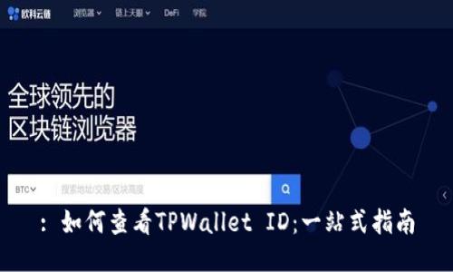 : 如何查看TPWallet ID:一站式指南