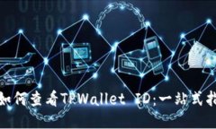 : 如何查看TPWallet ID：一站式指南