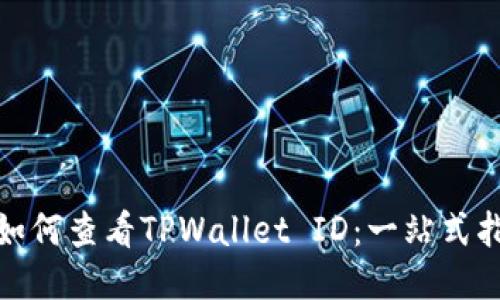 : 如何查看TPWallet ID:一站式指南