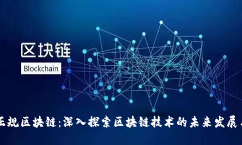 于都正规区块链：深入探索区块链技术的未来发展与应用