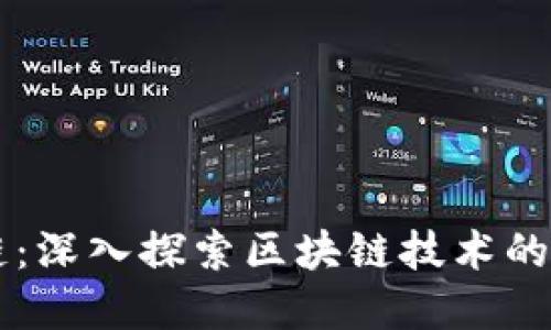 于都正规区块链：深入探索区块链技术的未来发展与应用