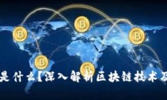 区块链是什么？深入解析区块链技术及