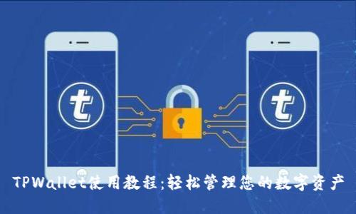 TPWallet使用教程：轻松管理您的数字资产