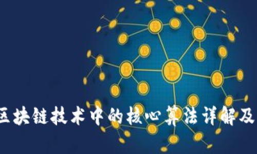 题目：区块链技术中的核心算法详解及其应用
