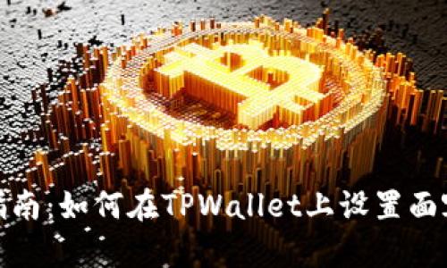 全面指南：如何在TPWallet上设置面容支付