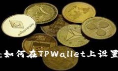 全面指南：如何在TPWallet上设置面容支