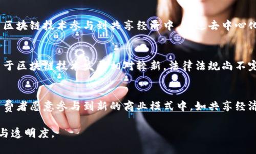 baioti区块链技术推广：深入了解其重要性与实施策略/baioti

区块链技术,技术推广,数字货币,企业应用/guanjianci

在当今这个数字化时代，区块链技术正在迅速变化着各行各业。作为一种去中心化的分布式账本技术，区块链拥有透明、安全和不可篡改的特点，使得许多领域都可以通过其来提高效率和信任度。区块链技术的推广显得尤为重要，因为这将影响到其在各个行业中的应用及普及程度。本文将全面深入地探讨区块链技术推广的工作，以及相关的挑战与机遇。

区块链技术的基础知识
在讨论区块链技术的推广之前，我们必须了解区块链的基本概念。区块链是一种由多个区块组成，并通过加密算法连接起来的数据结构。每一个区块中包含了一组交易信息以及前一个区块的哈希值，从而使得区块链成了一串无法被篡改、具有高度安全性的信息链。区块链技术的核心理念包括去中心化、透明性和安全性。这些特性使得区块链在金融、物流、医疗和许多其他领域中发挥着越来越重要的作用。

区块链技术推广的必要性
区块链技术的推广是非常有必要的。首先，从经济效益的角度来看，区块链可以显著降低交易成本和时间，尤其是在跨境交易和供应链管理中。其次，从安全性上讲，区块链可以有效防止数据被篡改和欺诈行为的发生。最后，区块链的透明性可以增强用户对平台的信任，这对于任何企业来说都是至关重要的。

区块链技术推广的主要工作内容
区块链技术的推广工作主要包括以下几个方面：
ol
listrong市场调研与需求分析：/strong了解企业或行业对于区块链的实际需求是推广工作的首要步骤。/li
listrong案例研究与分析：/strong收集和分析已经成功应用区块链技术的案例，以证明其在特定领域中的有效性。/li
listrong技术培训与宣传：/strong为相关企业提供培训和宣传，提高他们对区块链技术的认知和应用能力。/li
listrong生态系统建设：/strong推动区块链相关企业、开发者和用户之间的合作，构建健康的区块链生态系统。/li
/ol

区块链技术推广的挑战
尽管区块链技术具有许多优势，但其推广过程也面临着种种挑战。
ul
listrong技术复杂性：/strong对于许多企业来说，区块链技术相对复杂，理解和应用起步较为困难。/li
listrong法律与合规性：/strong区块链在数据隐私和安全等方面的法律法规尚不完备，企业在应用时会面临合规性的问题。/li
listrong市场教育：/strong大多数潜在用户对区块链的认知不足，需要大量的教育和宣传工作来提高普及率。/li
listrong技术标准化：/strong区块链技术的标准尚未形成，这导致了各企业在技术应用上的碎片化。/li
/ul

区块链技术推广的策略
为了有效推广区块链技术，可以采取以下几种策略：
ol
listrong建立联盟：/strong与其他行业领导者及技术专家建立联盟，共同推动技术的普及与标准化。/li
listrong举办研讨会和培训班：/strong定期举办相关的研讨会和培训班，向业界传递前沿的技术知识和应用案例。/li
listrong提供试点项目：/strong为企业提供试点项目，让其在小范围内试用区块链技术，积累经验后再大规模推广。/li
listrong注重用户反馈：/strong在推广的过程中，及时收集用户的反馈，以便调整技术和策略，符合市场需求。/li
/ol

区块链技术的未来展望
将来，区块链技术将继续在各个领域中发挥重要作用。随着技术的不断成熟及其在多个行业的成功案例增多，区块链的应用场景将不断扩大。同时，随着法规的逐步完善，使用区块链的障碍将逐渐消失，更多的企业将加入到区块链的应用中，推动整个行业的革新与发展。

相关常见问题

1. 区块链技术如何在金融行业应用？
区块链技术在金融行业的应用已经引起了广泛关注，其核心优势在于提高交易的透明性和降低中介费用。通过区块链，银行可以直接跟客户进行结算，省去中介环节，显著降低交易成本。此外，区块链技术在跨境支付中也能够提供即时结算，大幅度提高资金流动性。通过智能合约等功能，金融产品的设计与执行也变得更加灵活和高效，进一步推动了金融科技的发展。

2. 区块链技术在物流管理中有哪些应用?
在物流行业，区块链技术的应用主要体现在的信息透明和追溯功能上。通过在区块链上记录每一个物流环节的信息，所有参与者都可以实时获取货物的状态，从而提高运输效率，降低丢失和损坏率。此外，利用区块链的不可篡改特性，确保了货物信息的真实性，帮助相关方进行有效的质量监管和信用评价。

3. 如何解决区块链技术的法律问题?
面对区块链技术的法律问题，企业需要关注数据隐私保护、合规性和知识产权等方面。首先，企业应当在实施区块链技术前，深入研究相关法律法规，确保在数据采集与处理方面符合当地法律要求。其次，推动行业内的自律机制和标准的制定，以提升行业整体的合规性。同时，企业需关注智能合约的法律效力，确保所编写的合约符合相关法律规范。

4. 小企业如何利用区块链技术提升竞争力?
小企业可以通过利用区块链技术在多个方面提升竞争力。例如，采用区块链技术进行客户数据库管理，可以实现数据的安全性与透明性，进而增强客户信任感。此外，小企业还可利用区块链技术参与到共享经济中，通过去中心化的方式降低运营成本，同时扩大市场覆盖范围。提供去中心化的服务例如支付、众筹等，也能在合理的成本下吸引更多的用户。

5. 推广区块链技术时遇到的主要障碍是什么?
推广区块链技术的主要障碍包括对技术的认知不足、法律与合规风险、以及市场教育问题。许多企业对区块链技术的理解仍然停留在表面，缺乏深入的知识和实际应用经验。此外，由于区块链技术发展相对较新，法律法规尚不完善，使得企业在应用时面临一定的合规风险。市场教育的缺乏也导致了用户对于区块链的抵触，难以接受新技术带来的变革。

6. 区块链技术将在未来的商业模式中扮演什么角色？
未来，区块链技术将在商业模式中扮演越来越重要的角色。其去中心化的特性，能够减少传统业务的中介环节，提高交易效率。此外，区块链的透明性和安全性将使得更多的企业和消费者愿意参与到新的商业模式中，如共享经济、虚拟资产交易等。通过智能合约，企业将能够灵活设计新的商业规则，实现交易自动化，降低资金风险和管理成本。

总而言之，区块链技术的推广不仅需要企业的努力，也需要全社会的共同推动与合作。在未来的数字经济体系中，区块链技术将成为一个不可或缺的基础架构，提升各个行业的效率与透明度。