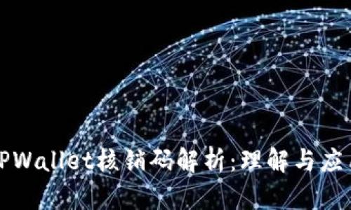 TPWallet核销码解析：理解与应用