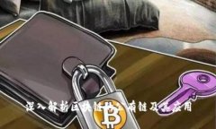 深入解析区块链的公有链及其应用