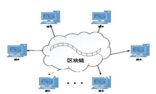 深入解析区块链的公有链及其应用