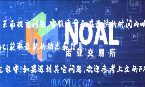   tpwallet账号未激活能不能收款？详细解答与常见问题分析 / 

 guanjianci tpwallet, 账号未激活, 收款, 数字钱包 /guanjianci 

在如今的数字经济时代，越来越多人选择使用数字钱包进行资金转账、收款和支付等操作。tpwallet作为一个新兴的数字钱包平台，吸引了众多用户关注。然而，许多用户在使用过程中遇到了一些问题，其中“tpwallet账号未激活能不能收款”是一个常见的问题。本文将详细解答这一问题，并分析tpwallet的特性以及用户在使用过程中的常见问题。

tpwallet概述
tpwallet是一款现代化的数字钱包，面向全球用户提供安全、快速的金融交易服务。用户可以通过tpwallet进行加密货币的存储和转账，支持多种主流交易币种。在操作上，tpwallet提供了简单友好的用户界面，使得即使是初次使用数字钱包的用户也能够轻松上手。

tpwallet的安全性值得注意。该平台采用了多种安全措施，包括两步验证、加密存储等，确保用户资产的安全。此外，tpwallet还提供了交易记录查询功能，用户可以随时查询自己的交易历史。

但是，对于许多新用户来说，在注册后往往会遇到账号未激活的情况，那么未激活的账号究竟能否收款呢？

未激活账号是否能收款
在tpwallet中，如果用户的账号未激活，通常是无法进行收款操作的。原因在于系统设定了一系列安全机制，未激活账号意味着用户尚未完成身份验证，平台无法确认其实身份和账户的合法性。

具体而言，tpwallet在用户注册后，通常会要求用户进行邮箱验证或手机验证，只有在完成这些验证后，账号才会被激活。账号激活后，用户才能进行加款、收款等一系列操作。

因此，如果你的tpwallet账号尚未激活，即使你收到了款项，系统也可能会对该交易进行拦截，直到账号被激活。这是为了保护用户的资金安全，避免出现未授权的交易。

如何激活tpwallet账号
激活tpwallet账号的步骤其实非常简单。首先，用户在完成注册后会收到一封来自tpwallet的激活邮件，用户只需点击邮件中的激活链接即可完成激活。此外，用户还可以通过登录tpwallet官方网站，进入个人账户，在账户设置中找到激活选项进行操作。

如果用户在接收到激活邮件后未能及时激活，也可以通过tpwallet的客服支持请求重发激活邮件。通常情况下，tpwallet的客服响应速度很快，可以帮助用户解决激活过程中的任何问题。

tpwallet的收款流程
当你的tpwallet账号成功激活后，进行收款操作就非常简单。用户只需将自己的钱包地址提供给对方，交易双方就可以开始进行资金转账。在tpwallet中，收款流程一般分为以下几步：

ol
li获取自己的tpwallet地址。用户可以在tpwallet的主界面中找到自己钱包的地址，通常这个地址是一个字符串，包含字母和数字。/li
li将钱包地址共享给付款方。用户可以通过邮件、社交媒体或其他通讯工具将自己的tpwallet地址发送给对方。/li
li待付款方完成转账后，用户可以在tpwallet中查询到交易记录，确认收款完成。/li
/ol

需要注意的是，tpwallet支持多种数字货币，用户在收款时应根据实际情况提供相应的链上地址，以免造成转账失败。

常见问题解答
下面，我们将针对用户在使用tpwallet过程中可能会产生的一些常见问题进行详细解答。

1. tpwallet账号未激活多久可以自动激活？
tpwallet的账号通常不会自动激活。用户必须主动完成激活步骤，如邮箱确认和身份验证。若长时间未完成激活，可能会导致账号被暂时冻结，建议用户及时检查并完成操作。

为了确保用户的金融安全，tpwallet设定了限制，只有在用户完成所有必要的激活步骤后，才能解锁和使用该账号。这也是为了防止有人利用无效邮件进行诈骗或其他不法行为。因此，用户应在注册后尽快完成激活，以免造成不必要的麻烦。

2. 如何找回被锁定的tpwallet账号？
如果tpwallet账号由于未激活而被锁定，用户可以通过以下方式找回：首先，访问tpwallet的官方网站，查找“找回账号”或“客服支持”链接，通常会提供指引您如何通过邮箱或手机号恢复账号。其次，用户也可以直接联系tpwallet的客服，描述自己的情况，他们会给出具体的解决方案。

通常，在提供必要的信息（如注册时的邮箱、手机号码、可能的安全问题等）后，客服会帮助用户重新激活账号或解锁。在此过程中，用户应准备好与tpwallet相关的所有信息，以便顺利找回账号。

3. tpwallet的安全性如何保障？
tpwallet在安全性方面采取了多种措施，以确保用户的资金和信息不受威胁。首先，tpwallet使用军工级别的加密技术来保护用户数据。其次，平台会定期进行安全审计，评估潜在的安全漏洞，并采取措施进行修复。

此外，tpwallet还实施了两步验证（2FA）等额外的安全措施，用户在进行重要操作时需输入一次性密码，降低了账户被盗用的风险。用户也被推荐定期更改密码，并启用短信或邮件通知功能，以便及时了解账户动态。

4. 使用tpwallet有什么费用吗？
使用tpwallet进行交易时通常会产生一定的费用，这些费用可能包括网络费用、交易费用等，不同的交易类型费用可能会有所不同。用户在发起交易前，系统会提示相关费用，透明度较高。

除了交易费用，用户在使用tpwallet的过程中，可能还需要考虑兑换费等额外费用。在选择其它平台进行充值或提现时，也应留意可能产生的费用。

5. tpwallet支持哪些币种？
tpwallet支持的币种种类非常丰富，涵盖了主流的数字货币如比特币（BTC）、以太坊（ETH）、瑞波币（XRP）等，用户可以根据自己的需求进行多种数字资产的收款和交易。

此外，tpwallet还在不断扩展支持的币种种类，用户可以在其官方网站查询最新支持的币种列表，建议在进行交易前确认相关币种是否被支持，以免发生转账失败的风险。

6. 如何联系tpwallet客服支持？
tpwallet提供了多种联系方式供用户咨询，包括在线客服支持、邮箱、社交媒体等。如果用户在使用过程中遇到问题，最佳的方式是直接通过官网的客服页面提交问题，客服通常会在最快的时间内响应。

如果用户对问题的紧急程度有所要求，可以选择拨打客服热线或使用在线聊天功能，与客服进行即时交谈。同时，用户也可以在社交媒体上关注tpwallet，获取最新的动态和信息。

总之，关于tpwallet账号未激活能否收款的问题，答案是不能。用户在注册后应及时激活账号，以便顺利进行收款和其他交易。同时，在使用tpwallet的过程中，如果遇到其它问题，欢迎参考上文的FAQ部分进行解决。