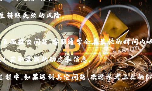   tpwallet账号未激活能不能收款？详细解答与常见问题分析 / 

 guanjianci tpwallet, 账号未激活, 收款, 数字钱包 /guanjianci 

在如今的数字经济时代，越来越多人选择使用数字钱包进行资金转账、收款和支付等操作。tpwallet作为一个新兴的数字钱包平台，吸引了众多用户关注。然而，许多用户在使用过程中遇到了一些问题，其中“tpwallet账号未激活能不能收款”是一个常见的问题。本文将详细解答这一问题，并分析tpwallet的特性以及用户在使用过程中的常见问题。

tpwallet概述
tpwallet是一款现代化的数字钱包，面向全球用户提供安全、快速的金融交易服务。用户可以通过tpwallet进行加密货币的存储和转账，支持多种主流交易币种。在操作上，tpwallet提供了简单友好的用户界面，使得即使是初次使用数字钱包的用户也能够轻松上手。

tpwallet的安全性值得注意。该平台采用了多种安全措施，包括两步验证、加密存储等，确保用户资产的安全。此外，tpwallet还提供了交易记录查询功能，用户可以随时查询自己的交易历史。

但是，对于许多新用户来说，在注册后往往会遇到账号未激活的情况，那么未激活的账号究竟能否收款呢？

未激活账号是否能收款
在tpwallet中，如果用户的账号未激活，通常是无法进行收款操作的。原因在于系统设定了一系列安全机制，未激活账号意味着用户尚未完成身份验证，平台无法确认其实身份和账户的合法性。

具体而言，tpwallet在用户注册后，通常会要求用户进行邮箱验证或手机验证，只有在完成这些验证后，账号才会被激活。账号激活后，用户才能进行加款、收款等一系列操作。

因此，如果你的tpwallet账号尚未激活，即使你收到了款项，系统也可能会对该交易进行拦截，直到账号被激活。这是为了保护用户的资金安全，避免出现未授权的交易。

如何激活tpwallet账号
激活tpwallet账号的步骤其实非常简单。首先，用户在完成注册后会收到一封来自tpwallet的激活邮件，用户只需点击邮件中的激活链接即可完成激活。此外，用户还可以通过登录tpwallet官方网站，进入个人账户，在账户设置中找到激活选项进行操作。

如果用户在接收到激活邮件后未能及时激活，也可以通过tpwallet的客服支持请求重发激活邮件。通常情况下，tpwallet的客服响应速度很快，可以帮助用户解决激活过程中的任何问题。

tpwallet的收款流程
当你的tpwallet账号成功激活后，进行收款操作就非常简单。用户只需将自己的钱包地址提供给对方，交易双方就可以开始进行资金转账。在tpwallet中，收款流程一般分为以下几步：

ol
li获取自己的tpwallet地址。用户可以在tpwallet的主界面中找到自己钱包的地址，通常这个地址是一个字符串，包含字母和数字。/li
li将钱包地址共享给付款方。用户可以通过邮件、社交媒体或其他通讯工具将自己的tpwallet地址发送给对方。/li
li待付款方完成转账后，用户可以在tpwallet中查询到交易记录，确认收款完成。/li
/ol

需要注意的是，tpwallet支持多种数字货币，用户在收款时应根据实际情况提供相应的链上地址，以免造成转账失败。

常见问题解答
下面，我们将针对用户在使用tpwallet过程中可能会产生的一些常见问题进行详细解答。

1. tpwallet账号未激活多久可以自动激活？
tpwallet的账号通常不会自动激活。用户必须主动完成激活步骤，如邮箱确认和身份验证。若长时间未完成激活，可能会导致账号被暂时冻结，建议用户及时检查并完成操作。

为了确保用户的金融安全，tpwallet设定了限制，只有在用户完成所有必要的激活步骤后，才能解锁和使用该账号。这也是为了防止有人利用无效邮件进行诈骗或其他不法行为。因此，用户应在注册后尽快完成激活，以免造成不必要的麻烦。

2. 如何找回被锁定的tpwallet账号？
如果tpwallet账号由于未激活而被锁定，用户可以通过以下方式找回：首先，访问tpwallet的官方网站，查找“找回账号”或“客服支持”链接，通常会提供指引您如何通过邮箱或手机号恢复账号。其次，用户也可以直接联系tpwallet的客服，描述自己的情况，他们会给出具体的解决方案。

通常，在提供必要的信息（如注册时的邮箱、手机号码、可能的安全问题等）后，客服会帮助用户重新激活账号或解锁。在此过程中，用户应准备好与tpwallet相关的所有信息，以便顺利找回账号。

3. tpwallet的安全性如何保障？
tpwallet在安全性方面采取了多种措施，以确保用户的资金和信息不受威胁。首先，tpwallet使用军工级别的加密技术来保护用户数据。其次，平台会定期进行安全审计，评估潜在的安全漏洞，并采取措施进行修复。

此外，tpwallet还实施了两步验证（2FA）等额外的安全措施，用户在进行重要操作时需输入一次性密码，降低了账户被盗用的风险。用户也被推荐定期更改密码，并启用短信或邮件通知功能，以便及时了解账户动态。

4. 使用tpwallet有什么费用吗？
使用tpwallet进行交易时通常会产生一定的费用，这些费用可能包括网络费用、交易费用等，不同的交易类型费用可能会有所不同。用户在发起交易前，系统会提示相关费用，透明度较高。

除了交易费用，用户在使用tpwallet的过程中，可能还需要考虑兑换费等额外费用。在选择其它平台进行充值或提现时，也应留意可能产生的费用。

5. tpwallet支持哪些币种？
tpwallet支持的币种种类非常丰富，涵盖了主流的数字货币如比特币（BTC）、以太坊（ETH）、瑞波币（XRP）等，用户可以根据自己的需求进行多种数字资产的收款和交易。

此外，tpwallet还在不断扩展支持的币种种类，用户可以在其官方网站查询最新支持的币种列表，建议在进行交易前确认相关币种是否被支持，以免发生转账失败的风险。

6. 如何联系tpwallet客服支持？
tpwallet提供了多种联系方式供用户咨询，包括在线客服支持、邮箱、社交媒体等。如果用户在使用过程中遇到问题，最佳的方式是直接通过官网的客服页面提交问题，客服通常会在最快的时间内响应。

如果用户对问题的紧急程度有所要求，可以选择拨打客服热线或使用在线聊天功能，与客服进行即时交谈。同时，用户也可以在社交媒体上关注tpwallet，获取最新的动态和信息。

总之，关于tpwallet账号未激活能否收款的问题，答案是不能。用户在注册后应及时激活账号，以便顺利进行收款和其他交易。同时，在使用tpwallet的过程中，如果遇到其它问题，欢迎参考上文的FAQ部分进行解决。