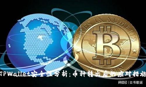 TPWallet安全性分析：币种转出后的应对措施