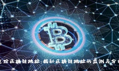 追踪区块链地址:揭秘区块链地址的监测与分析