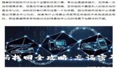 TP冷钱包密码找回全攻略：忘记密码的