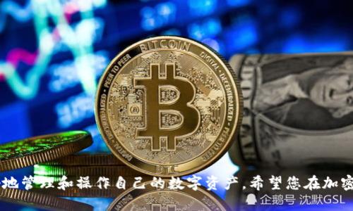 如何将TPWallet BSC代币安全转移到欧易平台：详细指南
TPWallet, 欧易, BSC代币, 转账流程/guanjianci

在过去几年的时间里，加密货币市场的迅速发展让许多人开始关注数字资产的投资和管理。TPWallet作为一种广受欢迎的数字钱包，支持多种区块链资产的存储和转账。与此同时，欧易（OKEx）作为一家知名的加密货币交易平台，也是许多投资者进行交易和投资的首选。本文将为您详细介绍如何安全有效地将TPWallet中的BSC代币转移到欧易平台，并探讨相关的一些问题。

1. TPWallet是什么？
TPWallet是一款高度安全且易于操作的数字钱包，主要支持各种基于以太坊和BSC（币安智能链）的代币。TPWallet不仅允许用户存储和管理多种数字资产，还提供了一系列功能，如代币交换、去中心化交易等。由于其用户友好的界面和多重安全性，TPWallet已经吸引了大批用户，成为了数字资产管理的重要工具。

2. 欧易平台概述
欧易（OKEx）是全球知名的加密货币交易所，提供多种数字货币的交易服务，包括现货交易、期货交易和杠杆交易等。作为行业领先的平台，欧易以其流动性强、交易费用低以及丰富的数字资产支持而受到广大投资者的认可。用户可以在欧易平台上轻松地进行买卖、转账和投资，极大地丰富了投资者的选择。

3. TPWallet BSC代币转到欧易的必要条件
在进行TPWallet BSC代币转移到欧易之前，首先需要满足以下条件：
ul
    li确保您已经注册并通过验证的欧易账户。/li
    li确保TPWallet中有足够的BSC代币，且已经了解其当前的市场价值。/li
    li确保了解转账过程中涉及的手续费和时间。/li
    li确认欧易平台支持的代币类型和BSC网络的选择。/li
/ul

4. TPWallet转账到欧易的步骤详解
转账的具体步骤如下：
ol
    listrong打开TPWallet应用：/strong 在手机或者计算机上启动TPWallet应用，确保您的钱包是最新版本。/li
    listrong选择转账的代币：/strong 在TPWallet主界面，查看您持有的代币，选择需要转移到欧易的BSC代币。/li
    listrong输入转账信息：/strong 点击转账按钮，输入欧易平台给出的接收地址，确保输入无误。此外，输入您要转账的数量。/li
    listrong确认交易费用：/strong TPWallet会显示此次转账的总费用，请确认您能够接受该费用。/li
    listrong进行身份验证：/strong 根据TPWallet的要求进行身份验证，以确保交易的安全性。/li
    listrong提交交易：/strong 完成全部步骤后，点击提交按钮，待交易执行。/li
    listrong在欧易确认到账：/strong 转账完成后，请在欧易账户中检查代币是否到账，一般需要几分钟到数小时不等。/li
/ol

5. 转账时需要注意的安全提示
在转账过程中，确保遵循以下安全提示，以保护您的资产：
ul
    li请务必核实欧易提供的接收地址，转账后无法恢复。/li
    li在确认交易之前，仔细检查转账数量和费用。/li
    li尽量避免在公共Wi-Fi环境中操作，以降低被攻击的风险。/li
    li定期更新您的TPWallet和设备系统，以防止安全漏洞。/li
/ul

6. 解决常见问题

6.1. 转账失败的原因是什么？
转账过程中可能会遇到失败的情况，常见的原因包括：
ul
    listrong地址错误：/strong 转账过程中如果输入了错误的接收地址，资金将不能到账。/li
    listrong网络拥堵：/strong 在BSC网络拥堵时，交易确认时间会延长，可能导致交易失败。/li
    listrong余额不足：/strong 如果您的钱包余额不足以支付转账费用，转账将失败。/li
/ul
解决方案包括重新确认接收地址、选择合适的转账时间、确保账户中有足够的余额，并根据网络情况做出适当调整。

6.2. 转账需要多久才能到账？
转账所需时间受多种因素的影响，包括：
ul
    listrong网络拥堵：/strong 在网络拥堵时，可能需要更长的时间来确认交易。/li
    listrong手续费设置：/strong 设置的手续费越高，交易确认的速度越快。/li
    listrong双方平台的处理速度：/strong TPWallet和欧易的内部处理速度也会影响到账时间。/li
/ul
通常情况下，在BSC网络正常情况下，转账确认时间一般在几分钟到几个小时内，但也不排除极端情况下时间的延长。

6.3. 如何查询转账状态？
您可以通过以下方式查询转账状态：
ul
    li访问BSC区块浏览器，输入您的交易哈希，查看交易状态。/li
    li在TPWallet中查看历史交易记录，检查转账是否被确认。/li
    li在欧易账户中查看是否已到账，并与交易记录进行对比。/li
/ul
查询方式简单直接，能够有效帮助用户了解转账进度。

6.4. 如果转账后资金丢失，该怎么办？
如果您在转账后发现资金未到账，可采取以下措施：
ul
    li检查交易哈希状态，确认交易是否成功。/li
    li在TPWallet中查看历史记录，确认是否已成功发送。/li
    li联系欧易客服，提供转账信息寻求帮助。/li
/ul
遗失的资金有可能无法恢复，因此在操作过程中需格外小心。

6.5. 转账过程中是否会产生费用？
是的，转账过程中会产生一定的网络手续费。费用的高低与网络拥堵程度有关。一般来说，如果网络拥堵，您需要支付更高的手续费以加速交易。具体费用可以在TPWallet界面上查看。合理设置手续费可以平衡资金安全与成本。不建议无故设置过低手续费，以免交易迟迟不能确认。

6.6. TPWallet与欧易的安全性对比
TPWallet和欧易各有其安全措施，但在某些方面存在差异：
ul
    listrongTPWallet安全性：/strong作为用户自主管理的钱包，TPWallet采取了多种加密措施确保用户资产安全，但用户必须自行管理钥匙和恢复短语。/li
    listrong欧易安全性：/strong欧易作为交易所，采用冷钱包和热钱包相结合的方式，以更高的安全性来保护用户资金。/li
/ul
在选择平台时，用户需要结合自身需求和风险承受能力作出明智的选择。

总结
通过上述内容，相信您对如何将TPWallet中的BSC代币安全且有效地转移到欧易已经有了全面的了解。无论是转账步骤、常见问题，还是安全提示，都能够帮助您更好地管理和操作自己的数字资产。希望您在加密货币的投资过程中获取成功，并获得满意的回报。