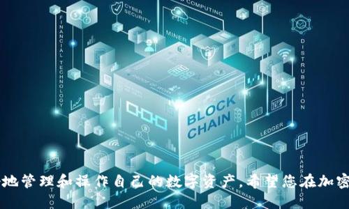 如何将TPWallet BSC代币安全转移到欧易平台：详细指南
TPWallet, 欧易, BSC代币, 转账流程/guanjianci

在过去几年的时间里，加密货币市场的迅速发展让许多人开始关注数字资产的投资和管理。TPWallet作为一种广受欢迎的数字钱包，支持多种区块链资产的存储和转账。与此同时，欧易（OKEx）作为一家知名的加密货币交易平台，也是许多投资者进行交易和投资的首选。本文将为您详细介绍如何安全有效地将TPWallet中的BSC代币转移到欧易平台，并探讨相关的一些问题。

1. TPWallet是什么？
TPWallet是一款高度安全且易于操作的数字钱包，主要支持各种基于以太坊和BSC（币安智能链）的代币。TPWallet不仅允许用户存储和管理多种数字资产，还提供了一系列功能，如代币交换、去中心化交易等。由于其用户友好的界面和多重安全性，TPWallet已经吸引了大批用户，成为了数字资产管理的重要工具。

2. 欧易平台概述
欧易（OKEx）是全球知名的加密货币交易所，提供多种数字货币的交易服务，包括现货交易、期货交易和杠杆交易等。作为行业领先的平台，欧易以其流动性强、交易费用低以及丰富的数字资产支持而受到广大投资者的认可。用户可以在欧易平台上轻松地进行买卖、转账和投资，极大地丰富了投资者的选择。

3. TPWallet BSC代币转到欧易的必要条件
在进行TPWallet BSC代币转移到欧易之前，首先需要满足以下条件：
ul
    li确保您已经注册并通过验证的欧易账户。/li
    li确保TPWallet中有足够的BSC代币，且已经了解其当前的市场价值。/li
    li确保了解转账过程中涉及的手续费和时间。/li
    li确认欧易平台支持的代币类型和BSC网络的选择。/li
/ul

4. TPWallet转账到欧易的步骤详解
转账的具体步骤如下：
ol
    listrong打开TPWallet应用：/strong 在手机或者计算机上启动TPWallet应用，确保您的钱包是最新版本。/li
    listrong选择转账的代币：/strong 在TPWallet主界面，查看您持有的代币，选择需要转移到欧易的BSC代币。/li
    listrong输入转账信息：/strong 点击转账按钮，输入欧易平台给出的接收地址，确保输入无误。此外，输入您要转账的数量。/li
    listrong确认交易费用：/strong TPWallet会显示此次转账的总费用，请确认您能够接受该费用。/li
    listrong进行身份验证：/strong 根据TPWallet的要求进行身份验证，以确保交易的安全性。/li
    listrong提交交易：/strong 完成全部步骤后，点击提交按钮，待交易执行。/li
    listrong在欧易确认到账：/strong 转账完成后，请在欧易账户中检查代币是否到账，一般需要几分钟到数小时不等。/li
/ol

5. 转账时需要注意的安全提示
在转账过程中，确保遵循以下安全提示，以保护您的资产：
ul
    li请务必核实欧易提供的接收地址，转账后无法恢复。/li
    li在确认交易之前，仔细检查转账数量和费用。/li
    li尽量避免在公共Wi-Fi环境中操作，以降低被攻击的风险。/li
    li定期更新您的TPWallet和设备系统，以防止安全漏洞。/li
/ul

6. 解决常见问题

6.1. 转账失败的原因是什么？
转账过程中可能会遇到失败的情况，常见的原因包括：
ul
    listrong地址错误：/strong 转账过程中如果输入了错误的接收地址，资金将不能到账。/li
    listrong网络拥堵：/strong 在BSC网络拥堵时，交易确认时间会延长，可能导致交易失败。/li
    listrong余额不足：/strong 如果您的钱包余额不足以支付转账费用，转账将失败。/li
/ul
解决方案包括重新确认接收地址、选择合适的转账时间、确保账户中有足够的余额，并根据网络情况做出适当调整。

6.2. 转账需要多久才能到账？
转账所需时间受多种因素的影响，包括：
ul
    listrong网络拥堵：/strong 在网络拥堵时，可能需要更长的时间来确认交易。/li
    listrong手续费设置：/strong 设置的手续费越高，交易确认的速度越快。/li
    listrong双方平台的处理速度：/strong TPWallet和欧易的内部处理速度也会影响到账时间。/li
/ul
通常情况下，在BSC网络正常情况下，转账确认时间一般在几分钟到几个小时内，但也不排除极端情况下时间的延长。

6.3. 如何查询转账状态？
您可以通过以下方式查询转账状态：
ul
    li访问BSC区块浏览器，输入您的交易哈希，查看交易状态。/li
    li在TPWallet中查看历史交易记录，检查转账是否被确认。/li
    li在欧易账户中查看是否已到账，并与交易记录进行对比。/li
/ul
查询方式简单直接，能够有效帮助用户了解转账进度。

6.4. 如果转账后资金丢失，该怎么办？
如果您在转账后发现资金未到账，可采取以下措施：
ul
    li检查交易哈希状态，确认交易是否成功。/li
    li在TPWallet中查看历史记录，确认是否已成功发送。/li
    li联系欧易客服，提供转账信息寻求帮助。/li
/ul
遗失的资金有可能无法恢复，因此在操作过程中需格外小心。

6.5. 转账过程中是否会产生费用？
是的，转账过程中会产生一定的网络手续费。费用的高低与网络拥堵程度有关。一般来说，如果网络拥堵，您需要支付更高的手续费以加速交易。具体费用可以在TPWallet界面上查看。合理设置手续费可以平衡资金安全与成本。不建议无故设置过低手续费，以免交易迟迟不能确认。

6.6. TPWallet与欧易的安全性对比
TPWallet和欧易各有其安全措施，但在某些方面存在差异：
ul
    listrongTPWallet安全性：/strong作为用户自主管理的钱包，TPWallet采取了多种加密措施确保用户资产安全，但用户必须自行管理钥匙和恢复短语。/li
    listrong欧易安全性：/strong欧易作为交易所，采用冷钱包和热钱包相结合的方式，以更高的安全性来保护用户资金。/li
/ul
在选择平台时，用户需要结合自身需求和风险承受能力作出明智的选择。

总结
通过上述内容，相信您对如何将TPWallet中的BSC代币安全且有效地转移到欧易已经有了全面的了解。无论是转账步骤、常见问题，还是安全提示，都能够帮助您更好地管理和操作自己的数字资产。希望您在加密货币的投资过程中获取成功，并获得满意的回报。