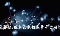 区块链风云再起：探秘最新投融资平台