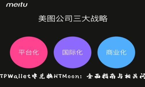 如何在TPWallet中兑换HTMoon: 全面指南与相关问题解答