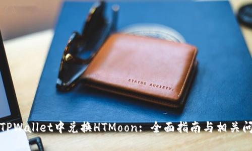 如何在TPWallet中兑换HTMoon: 全面指南与相关问题解答