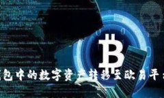 如何将TP钱包中的数字资产转移至欧易