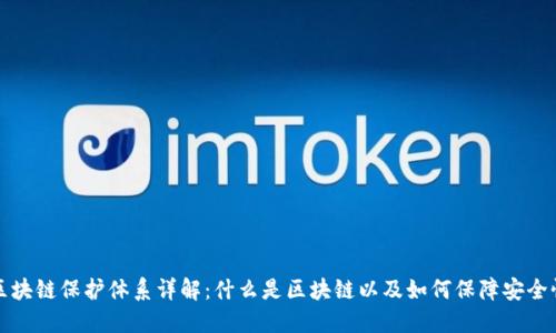 区块链保护体系详解:什么是区块链以及如何保障安全性