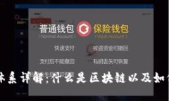 区块链保护体系详解：什么是区块链以