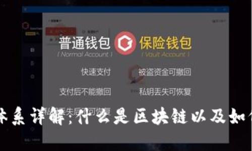 区块链保护体系详解:什么是区块链以及如何保障安全性
