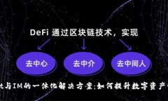 TPWallet与IM的一体化解决方案：如何提