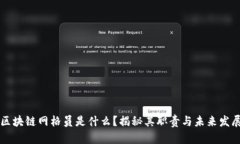 区块链网格员是什么？揭秘其职责与未