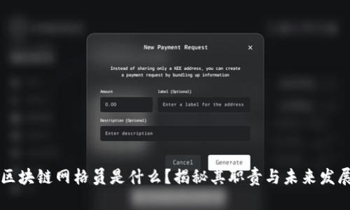 区块链网格员是什么?揭秘其职责与未来发展