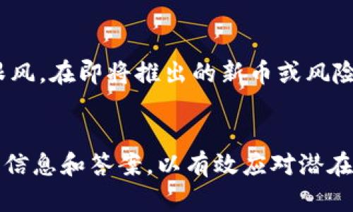   TPWallet带问号的币是什么？解析与解决方法 / 

 guanjianci TPWallet, 币, 币种, 问号 /guanjianci 

TPWallet是近年来受到广泛关注的一款数字资产钱包，它不仅支持多种虚拟货币的存储和转账，还提供了便利的交易功能。不过，许多用户在使用TPWallet时会发现一些币种的图标旁边有一个问号，导致他们对这些币种感到困惑和担忧。本文将详细解析TPWallet中带问号的币种以及解答相关问题。

什么是TPWallet？

TPWallet是一款多功能的数字资产钱包，支持多种平台上的加密货币。TPWallet的设计旨在为用户提供安全、简便的数字货币管理方式。与市面上其他钱包相比，TPWallet不仅仅是一个存储工具，它还可以直接进行交易，支持不同币种之间的兑换。在市场上，它因其用户友好的界面和强大的功能受到了广大用户的喜爱。


为什么会有带问号的币种？

在TPWallet中，有些币种的名称旁边会出现一个问号，这通常意味着该币种的信息不完整或未被TPWallet正式识别。这种情况通常有几个原因：


1. **新推出的币种**：某些新推出的币种可能尚未经过TPWallet的审核和注册，因此信息不全。


2. **未被支持的币种**：TPWallet可能尚未提供对某一特定币种的支持，因而显示问号。


3. **链上问题**：如果该币种在其区块链上出现了问题，比如分叉或停链，TPWallet可能会显示问号以提示用户风险。


4. **信息更新滞后**：由于市场变化较快，有些币种的状态更新未能及时反映在TPWallet中。例如，某币种可能因为某种原因更改了其技术路线或开发团队，导致钱包中的数据不再准确。


如何处理带问号的币种？

对于那些在TPWallet中显示问号的币种，用户可以采取以下措施：


1. **进一步调查**：用户可以通过各大币种的官方论坛、社区以及社交媒体来获取关于这些币种的最新信息。了解其背后的开发团队、项目进展以及技术细节是至关重要的。


2. **查看支持页面**：TPWallet通常会在其官网上有一份支持的币种列表，用户可以检查所持币种是否在支持范围之内。


3. **寻求客服帮助**：如果仍有疑问，用户可以直接联系TPWallet的客服，询问关于该币种的具体情况。


4. **谨慎操作**：如果持有的币种显示问号，建议用户在没有充分了解该币种状态的情况下，不要进行大额交易。


持有问号币种的风险有哪些？

持有显示问号的币种存在一定的风险，用户需要意识到以下几点：


1. **流动性问题**：如果某个币种没有在市场上被广泛接受，或者没有形成稳定的交易对，其流动性可能会受到极大限制，用户可能面临无法出售或者兑换的风险。


2. **技术风险**：一些带问号的币种可能面临不稳定的技术基础，若该币种的区块链系统、钱包、智能合约中存在漏洞或技术瑕疵，都可能导致用户资金的损失。


3. **监管风险**：部分币种可能因法律监管问题而遭到限制，如果持有这些币种，用户可能会面临法律风险。


4. **项目失败风险**：一些问号币种可能是新兴项目，且很多项目在长时间后并不成功。如果项目组解散或未能如期发布产品，用户的投资可能就会变得一文不值。


TPWallet如何确保币种安全性？

TPWallet在支持币种时会采取一系列措施来确保其安全性，主要包括：


1. **审查机制**：TPWallet会对每个新添加的币种进行审查，包括查看项目的白皮书、团队背景和技术实现。


2. **用户反馈**：TPWallet依赖其用户社区的反馈，及时更新未被识别币种的信息，也会根据用户的反馈决定是否继续支持某些币种。


3. **安全技术**：TPWallet采用先进的加密技术和多重签名技术来保护用户的资产安全。此外，还会定期进行安全性测试和漏洞修复，以防止潜在的黑客攻击。


社区对带问号币种的看法

在加密货币社区中，对于疑似未被TPWallet等钱包支持的币种，各种声音层出不穷：


1. **谨慎态度**：一些用户对问号币种持谨慎态度，认为不应盲目投资，特别是那些信息不透明或项目不明的币种。


2. **支持与推广**：另一些用户认为支持新币种可以促进市场创新，他们乐于尝试这种风险并投身于新兴市场。


3. **怀疑态度**：部分用户则持怀疑态度，过往有众多项目因为市场炒作而未能取得成功，因此他们认为应对这些币种保持高度警惕。


总结：如何在TPWallet中安全管理自己的虚拟资产

对于TPWallet用户而言，安全管理自己的虚拟资产应成为首要任务。建议用户定期检查自己持有的币种和钱包的最新动态，科学投资，避免盲目跟风。在即将推出的新币或风险较大的币种面前，做足功课，保持善于分析的态度，是保护自己资产安全的最佳方法。


随着加密市场的不断变化，用户应不断更新自己的知识，科学投资，以应对风险并实现稳健的收益。在TPWallet中，若发现带问号的币种，及时寻求信息和答案，以有效应对潜在问题。