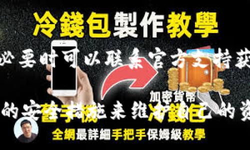    tpwallet黏贴板访问授权是否需要关闭？ / 

 guanjianci  tpwallet, 黏贴板访问, 安全性, 隐私保护 /guanjianci 

 在数字钱包和加密货币日益普及的今天，用户对安全性和隐私保护的关注日益增强。tpwallet作为一款流行的钱包应用，其黏贴板访问授权的设置也成为用户讨论的焦点之一。本文将深入探讨tpwallet的黏贴板访问功能，分析其必要性，并提供安全性的指导，帮助用户做出更合适的选择。此外，我们还将回答相关的问题，以便用户更全面地理解这一功能的意义和风险。

tpwallet的黏贴板访问功能简介

tpwallet的黏贴板访问功能允许该应用程序读取用户剪贴板上的内容。此功能的主要目的是为了简化用户的操作，例如快速粘贴加密货币地址或交易信息。用户在需要时，可以通过访问剪贴板提高交易的便利性，节省时间。

然而，这项功能也引发了一些安全性和隐私方面的担忧。尤其是考虑到恶意软件可能会利用这些读取功能，获取用户敏感信息，例如私钥、助记词或其他重要数据。因此，在使用tpwallet时，用户需要认真考虑是否要开启黏贴板访问功能，特别是在保护个人隐私和资产安全的背景下。

是否需要关闭黏贴板访问授权？

关于是否需要关闭tpwallet的黏贴板访问授权，答案并不简单。首先，这需要考虑用户的使用习惯、个人安全意识及其对隐私的重视程度。

如果用户频繁进行加密货币交易，并且习惯于使用黏贴板来快速输入信息，那么开启黏贴板访问功能可能会提供便利。然而，用户也必须意识到，这样做会增加其隐私泄露的风险。如果用户的设备被恶意软件感染，一旦开启了黏贴板访问，攻击者就能够轻易访问剪贴板中存储的敏感信息。

因此，如果用户对安全性有较高需求，或在使用公共网络时倾向于更加小心，那么关闭黏贴板访问授权可能是一个更安全的选项。用户可以选择手动输入信息，以减少潜在的风险。

tpwallet的安全性如何保障？

tpwallet为了保障用户的安全性，在设计上采取了多种措施。例如，应用程序通常会采用加密技术来保护存储在设备上的信息。此外，钱包的私钥和助记词从未直接存储在服务器上，而是在用户的设备中本地保存，这降低了数据泄露的风险。

另外，tpwallet还提供了多重身份验证的选项，包括面部识别和指纹识别等。用户可以在设置中启用这些功能，以提高账户的安全性。

然而，用户自身的防护意识同样关键。不仅仅依赖于钱包应用本身的安全性，用户还应该定期检查设备的安全性，避免下载不明来源的软件，及时更新操作系统和应用程序，以修补潜在的安全漏洞。

如何提高tpwallet的安全使用？

为了确保tpwallet在使用过程中的安全性，用户可以采取以下几种措施：

ol
listrong定期更新：/strong确保tpwallet和设备的操作系统保持最新版本，以获得最新的安全补丁和功能改进。/li
listrong开启安全功能：/strong利用tpwallet提供的安全选项，例如启用指纹识别、面部识别和双重身份验证，增加安全隐患。/li
listrong避免公共Wi-Fi：/strong在进行交易时，尽量避免使用公共无线网络，可以考虑使用VPN提高隐私保护。/li
listrong定期备份：/strong定期备份钱包数据，并妥善保存备份，避免数据丢失。/li
listrong手动输入信息：/strong如果担心黏贴板被监控，可以选择手动输入交易信息，以降低敏感数据被窃取的风险。/li
listrong警惕钓鱼攻击：/strong防范网络钓鱼攻击，避免点击不明链接或提供敏感信息给不明网站。/li
/ol

tpwallet与其他钱包应用的对比

在考虑tpwallet时，与其他数字钱包进行比较也是一个很有价值的步骤。有许多同类的数字钱包应用存在于市场上，比如MetaMask、Trust Wallet等。各个钱包在功能、用户界面及安全性方面都有所不同。

例如，MetaMask主要为以太坊和ERC20代币提供支持，允许用户直接与去中心化应用（dApps）交互，而Trust Wallet则是一种更加综合性的解决方案，支持多种加密货币和代币。

在安全性方面，许多钱包的设计理念是相似的，强调用户中心化和数据本地存储。值得注意的是，用户选择钱包的时候，除了关注功能和易用性外，还应考虑安全性和隐私保护的等级。这可以通过查阅厂商的背景、用户评价及第三方评测来实现。

常见的tpwallet使用问题

在使用tpwallet时，用户可能会遇到一些常见问题。以下是六个为用户提供解答的问题：

1. 如何恢复tpwallet钱包？

恢复tpwallet钱包通常需要助记词或私钥。用户在创建钱包时会受到提示保存助记词。如果用户需要恢复钱包，则可以在tpwallet的界面中选择“恢复钱包”，然后输入助记词或私钥。请注意，在恢复钱包的过程中，确保在安全的环境中进行，以防助记词被泄露。

2. tpwallet是否支持多种加密货币？

tpwallet支持多种流行的加密货币，包括BTC、ETH、USDT等。用户可以在钱包中管理多种数字资产，进行简单的转账和交易。此外，tpwallet还支持用户添加自定义代币，增加了其灵活性和实用性。

3. tpwallet的转账手续费是多少？

tpwallet的转账手续费通常是根据区块链网络的费用而定，并不是固定的。用户在发起转账时，可以查看当前的网络费用，还可以自由选择手续费的高低。手续费的高低会影响交易的确认速度，选择合适的手续费有助于确保交易更快确认。

4. 如何保护我的tpwallet账户？

用户可以采取上述提到的多种安全措施保护tpwallet账户的安全，包括启用双重身份验证、定期更新、避免公共Wi-Fi等。此外，将助记词和私钥保存在安全的地方，不要与他人分享，这是保护账户的关键。

5. tpwallet可以在多个设备上使用吗？

是的，tpwallet可以在多个设备上使用。但是，用户需要记住助记词或私钥，以便在其他设备上恢复钱包。请注意，不同设备之间的同步取决于用户如何登录和恢复钱包，使用不同设备可能需要重新设置安全措施。

6. 如何解决tpwallet无法打开的问题？

如果tpwallet无法打开，用户可以尝试重启设备，检查网络连接，或者更新应用程序到最新版本。如果以上方法仍然无法解决问题，用户可以尝试卸载并重新安装tpwallet，必要时可以联系官方支持获取进一步帮助。

结论：选择是否关闭tpwallet的黏贴板访问授权需要根据用户的实际情况和需求来判断。在保证便捷性与安全性的前提下，用户应对自己的隐私保护保持警惕，并采取相应的安全措施来维护自己的资产安全。