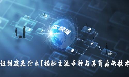 区块链到底是什么?揭秘主流币种与其背后的技术原理