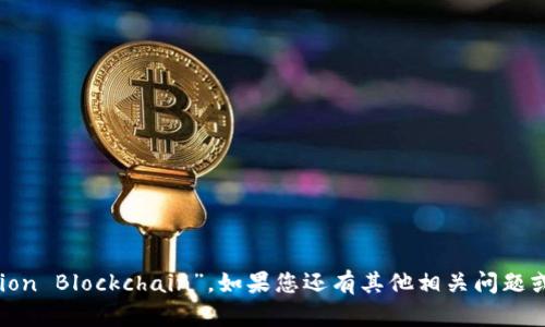 认购区块链的英文是“Subscription Blockchain”。如果您还有其他相关问题或者需要更详细的信息，请告诉我！