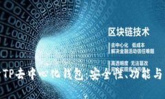 全面解析TP去中心化钱包：安全性、功