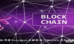 如何将BabyDoge币提取到TPWallet：详细指