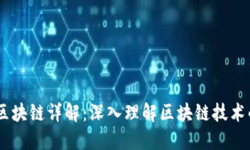 自动签名区块链详解:深入理解区块链技术的创新应用