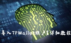 如何在新手机中导入TPWallet账户？详细