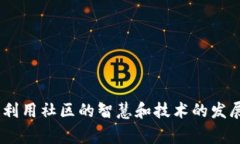 区块链查女巫（也称为“区块链女巫猎