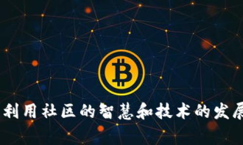 区块链查女巫（也称为“区块链女巫猎手”）是一个相对较新的概念，主要出现在区块链和加密货币领域。它通常指的是利用区块链技术进行的“女巫审判”或“女巫猎杀”，以查找和揭露在某些项目中可能存在的不道德行为、诈骗或者其他不当行为的个人或团队。这种做法旨在增强透明度和信任度，确保加密货币和区块链生态系统的健康发展。

以下是围绕这一主题的更详细介绍，包括可能相关的问题和答案。

### 区块链查女巫的背景

区块链技术的核心特征是去中心化、透明和不可篡改。这意味着所有的交易记录都会存储在一个公共的账本上，并且可以被任何人查看。这种透明性在一定程度上减少了欺诈和错失机会的风险，因为任何试图篡改记录的行为都会被所有网络参与者发现。

然而，伴随着加密货币的快速发展，许多项目在市场上崭露头角，其中一些却可能并不具备良好的道德标准。有些团队可能通过虚假宣传吸引投资，甚至直接进行诈骗。因此，一些加密爱好者和投资者开始利用区块链的透明特性，对那些可能存在问题的项目进行查证、监督和揭露，从而形成了“查女巫”的现象。

### 区块链查女巫的目的

查女巫的主要目的是保护投资者的权益，避免资金被不法项目侵占。同时，这一过程也有助于提高整个行业的透明度和规范性。通过主动揭露潜在的诈骗项目，社区能够有效地减少风险，增强对合法项目的信任。

### 区块链查女巫的实施方法

1. **信息收集**: 主要通过社交媒体、论坛以及区块链上的交易记录等渠道，收集涉嫌不当行为的项目和团队的信息。
   
2. **分析评价**: 使用数据分析工具，评估项目的历史交易记录、代币流动性、团队公开信息等，判定其可信度。

3. **社区参与**: 鼓励社区用户对可疑项目进行投票和讨论，形成集体认知。

4. **公开举报**: 所有收集到的信息可以在区块链社区内进行公开，提醒其他投资者注意。

5. **法律举措**: 若有必要，受害者可以通过法律途径追究责任。

### 相关问题

#### 1. 区块链查女巫与传统的验证机制有何不同？

传统的验证机制主要依赖于中心化的机构，例如银行和金融监管机构。这些机构负责对交易和项目进行审核，确保其合法性和合规性。然而，这种方式存在一些局限性，例如在某些情况下，审批流程较慢，可能导致欺诈行为的发生。

相较之下，区块链查女巫依赖于去中心化的社区参与，任何人都可以参与到信息的收集和验证过程中。此外，区块链的透明性使得所有交易都可以被跟踪，从而提高了信息的可得性和真实性。

总结来说，区块链查女巫是一种更为开放和透明的监督模式，它促使整个社区共同努力，以维护区块链生态系统的健康发展。

#### 2. 如何判断一个项目是否需要被“查女巫”？

判断一个项目是否需要被“查女巫”通常可以从以下几个方面进行评估：

1. **项目信息的透明度**: 是否有详细的白皮书、团队成员的背景介绍，以及项目的开发进度等信息？

2. **代币流动性**: 项目的代币在交易所的流动性如何？是否有异常的价格波动？

3. **社区反馈**: 在社交媒体和论坛上，社区成员对该项目的评价怎样？是否存在大量质疑的声音？

4. **团队信誉**: 项目团队成员是否有成功的项目背景？他们的社交媒体是否公开？

5. **法律合规**: 项目是否遵循当地法律法规？是否有法律诉讼的记录？

只有在这些方面存在明显问题的项目，才更有可能被“查女巫”。

#### 3. 区块链查女巫可能带来的风险是什么？

尽管区块链查女巫具有揭露不法行为的积极意义，但也可能带来一些风险。以下是一些主要风险：

1. **虚假信息的传播**: 在缺乏证据支撑的情况下，一些人可能会传播关于某个项目的不实信息，导致无辜团队的声誉受损。

2. **市场恐慌**: 当某个项目被公开质疑时，可能会引起投资者的恐慌，从而导致项目代币的价格暴跌，影响所有投资者。

3. **社区分裂**: 在对某个项目进行查证的过程中，不同的意见可能导致社区内部的纷争，进而影响团结。

4. **法律责任**: 如果查女巫行为构成诽谤或其他法律问题，参与者可能面临法律责任。

因此，在进行查女巫时，务必基于真实、详实的信息，确保公开的信息经过验证，避免不必要的误解和损失。

#### 4. 如何参与区块链查女巫？

参与区块链查女巫并不复杂，但需要遵循以下步骤：

1. **获取相关知识**: 了解区块链技术的基础知识，熟悉项目的背景。

2. **信息收集**: 可以通过公开的区块链浏览器、社交媒体、论坛及其他信息渠道收集信息，获取项目的相关数据和社区反馈。

3. **与他人合作**: 加入区块链社区，与其他用户交流讨论，共享信息和意见。

4. **发表看法**: 在适当的平台上，公开你对某个项目的看法，支持或质疑该项目。但是，务必要基于真实的信息和分析。

5. **主动举报**: 如果确认某个项目存在问题，可以通过合适的渠道（如相关论坛或社交媒体）举报，以提醒其他投资者提高警惕。

通过积极参与，用户不仅能够维护自己的利益，还能够为整个区块链生态系统的健康发展贡献一份力量。

#### 5. 有哪些成功的区块链查女巫案例？

近年来，随着区块链技术的普及，一些成功的查女巫案例相继出现：

1. **Bitconnect**: 这一项目最初被认为是一个高回报的投资机会，但很快就被一些社区成员揭露为庞氏骗局。通过公共讨论和报道，很多投资者及时止损，避免了更大的损失。

2. **OneCoin**: 作为一个声称的加密货币项目，OneCoin 在多国遭受监管，并被社区成员认定为欺诈。通过自发的信息共享和举报，很多未参与的投资者被警告。

3. **PlusToken**: 这一项目自称是加密钱包，实际上却是一个大型的Ponzi scheme。社区成员通过收集证据和进行讨论，最终促使许多国家的监管机构对其展开调查。

这些案例提醒投资者在参与加密货币投资时要谨慎，了解如何利用社区力量进行风险控制。

#### 6. 未来区块链查女巫的趋势是什么？

未来，随着区块链技术的不断发展，区块链查女巫也可能会经历以下一些趋势：

1. **智能合约的运用**: 利用智能合约自动化处理一些查女巫流程，减少人工干预，提高效率。

2. **更高效的信息验证技术**: AI技术的发展可能为信息的真实性验证提供更好的解决方案，提高查女巫的效率。

3. **全球化的合作**: 随着区块链项目的全球化发展，各国社区之间的合作可能会更加紧密，共享信息和经验。

4. **法律框架的建立**: 随着越来越多的监管机构关注区块链领域，相关的法律法规可能开始出台，从而为查女巫提供更明确的法律支持。

5. **大众意识的提高**: 投资者的风险意识增强，更多人会主动参与到项目信息的收集和监督中，从而形成更加积极的生态环境。

总体而言，区块链查女巫将会伴随着区块链技术的演进而不断完善、演变，成为区块链生态中的一个重要组成部分。

### 总结

区块链查女巫是一个新兴的概念，通过利用区块链的透明性和社区的力量，揭露潜在的不法行为，保护投资者的权益。虽然这一过程中存在一些风险，但充分利用社区的智慧和技术的发展，可以为区块链生态的健康发展提供有效保障。随着时间推移，我们可以期待这一领域在技术、法律和社会层面上的不断进步。