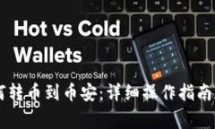 从TPWallet如何转币到币安：详细操作指