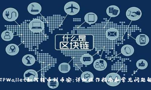 从TPWallet如何转币到币安：详细操作指南和常见问题解答