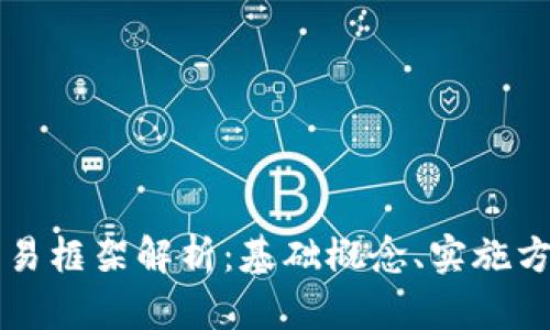 区块链加密交易框架解析：基础概念、实施方式与未来发展