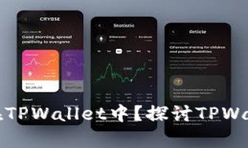为什么将资金存放在TPWallet中？探讨TPWallet的优势与安全性