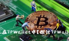 为什么将资金存放在TPWallet中？探讨